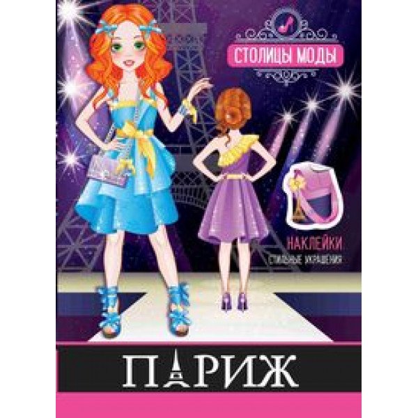 Книжка-раскраска с наклейками Столицы моды Париж РН-СМ-4