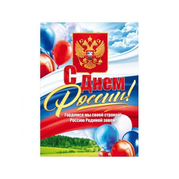 Плакат А2 С Днем России! (941) 84.847