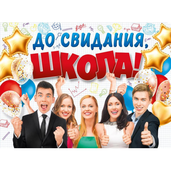 Плакат А2 До свидания,школа! (941) 071.035