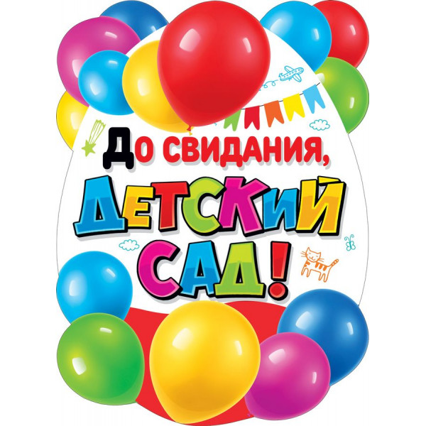 Плакат А2 До свидания, детский сад! (940) 071.318