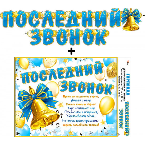 Гирлянда Последний звонок ФДА 700-12