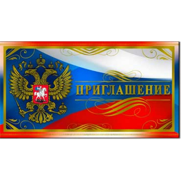 Приглашение 310-152М Герб и флаг