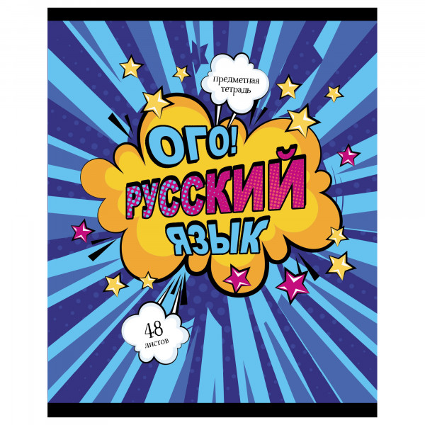 Тетрадь 48л Русский язык Академия 13139 Комикс