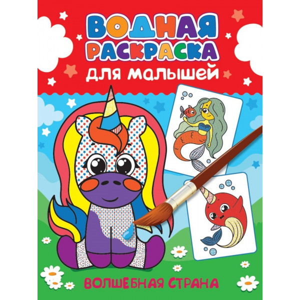 Водная раскраска для малышей Проф-Пресс Волшебная страна