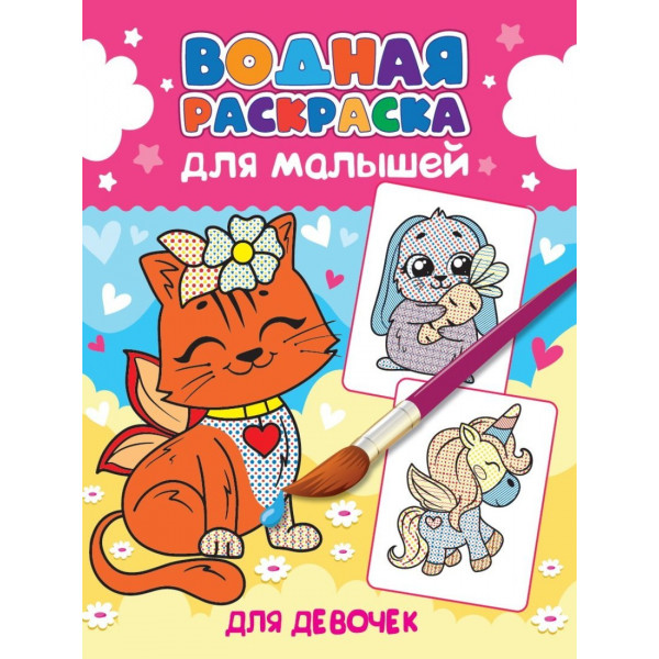 Водная раскраска для малышей Проф-Пресс Для девочек