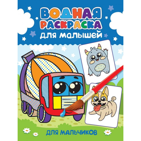 Водная раскраска для малышей Проф-Пресс Для мальчиков