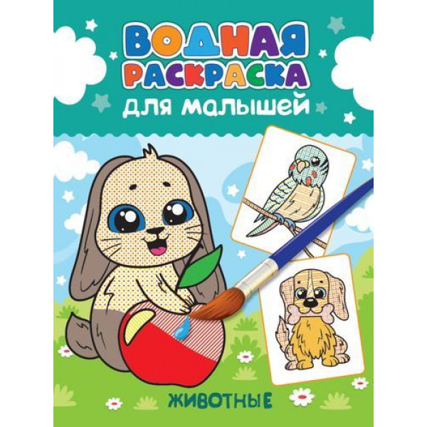 Водная раскраска для малышей Проф-Пресс Животные