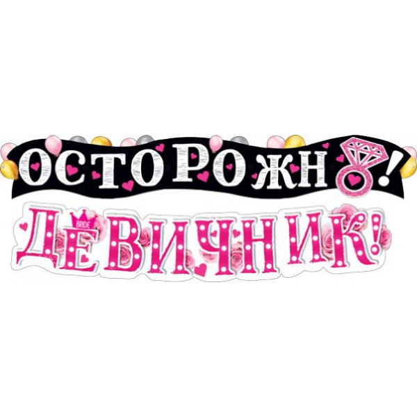 Гирлянда Осторожно! Девичник! (946) 071.445