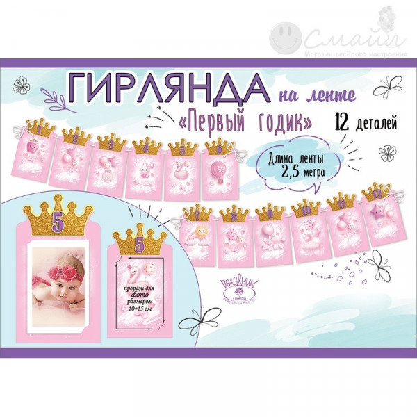 Гирлянда на ленте Первый годик (946) 0600415 розовая