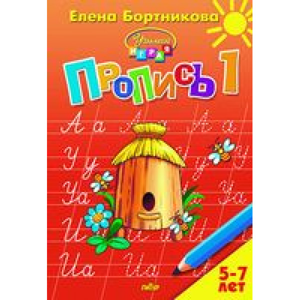 Бортникова Прописи-1 Литур к букварю Бортниковой для детей 5-7 лет