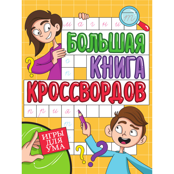 Большая книга кроссвордов Проф-Пресс Игры для ума