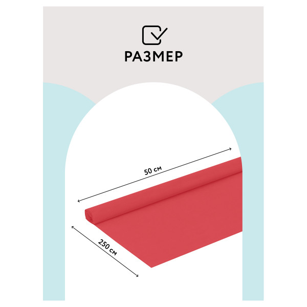 Цветная бумага крепированная ТРИ СОВЫ, стандарт, растяжение до 60%, 32 г/м2, рулон, коралловая, 50х250 см, CR_43999
