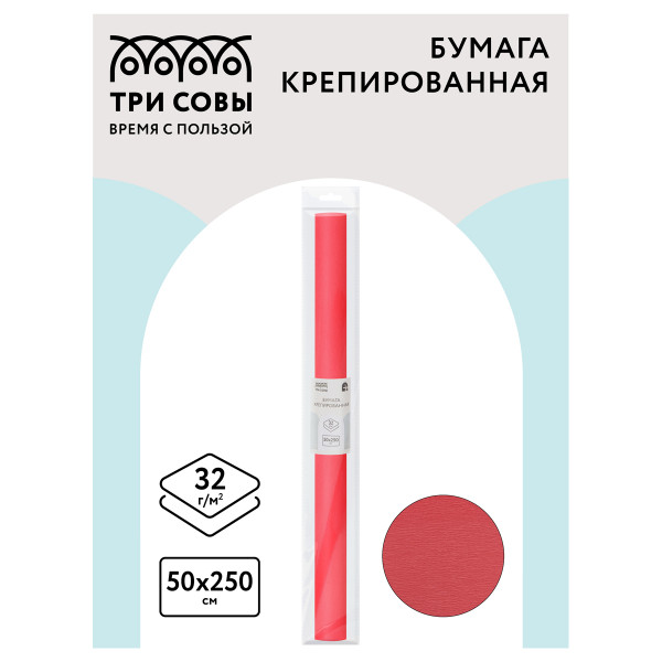 Цветная бумага крепированная ТРИ СОВЫ, стандарт, растяжение до 60%, 32 г/м2, рулон, коралловая, 50х250 см, CR_43999