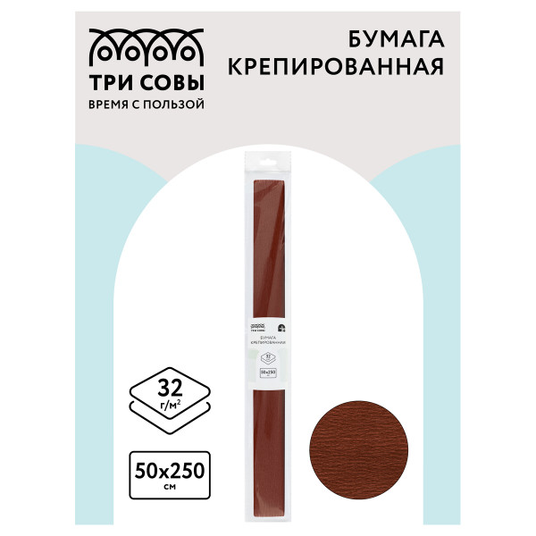 Цветная бумага крепированная ТРИ СОВЫ, стандарт, растяжение до 60%, 32 г/м2, рулон, коричневая, 50х250 см, CR_43991
