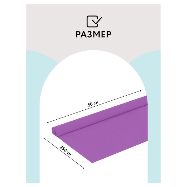 Цветная бумага крепированная ТРИ СОВЫ, стандарт, растяжение до 60%, 32 г/м2, рулон, сиреневая, 50х250 см, CR_43969