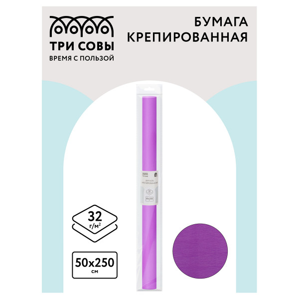 Цветная бумага крепированная ТРИ СОВЫ, стандарт, растяжение до 60%, 32 г/м2, рулон, сиреневая, 50х250 см, CR_43969