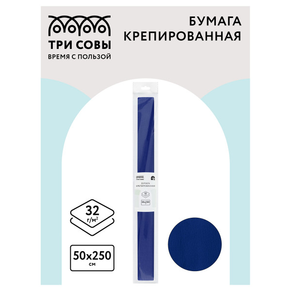 Цветная бумага крепированная ТРИ СОВЫ, стандарт, растяжение до 60%, 32 г/м2, рулон, темно-синяя, 50х250 см, CR_43979