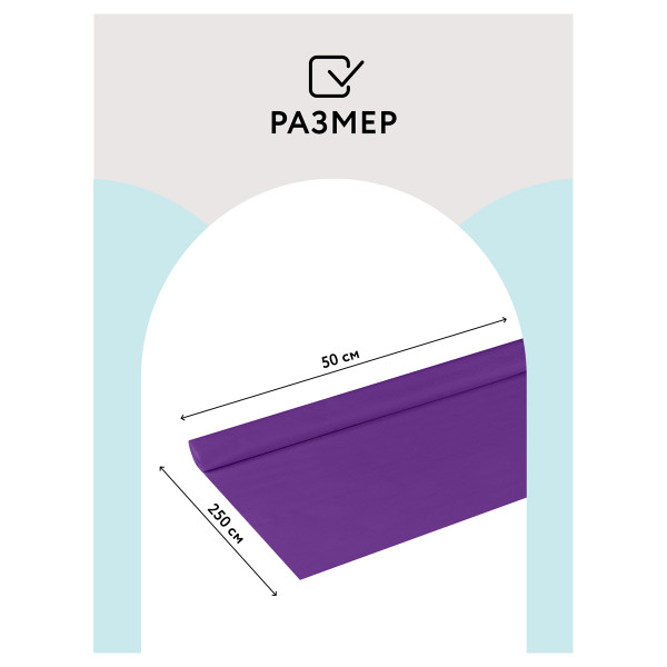 Цветная бумага крепированная ТРИ СОВЫ, стандарт, растяжение до 60%, 32 г/м2, рулон, фиолетовая, 50х250 см, CR_43971