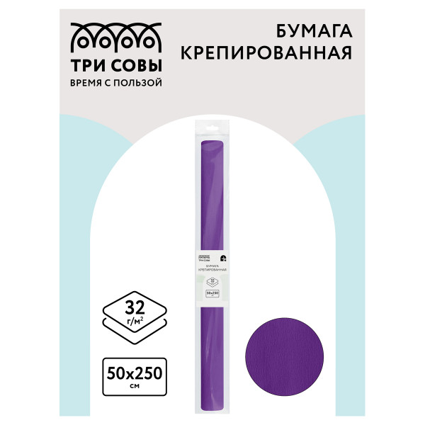 Цветная бумага крепированная ТРИ СОВЫ, стандарт, растяжение до 60%, 32 г/м2, рулон, фиолетовая, 50х250 см, CR_43971
