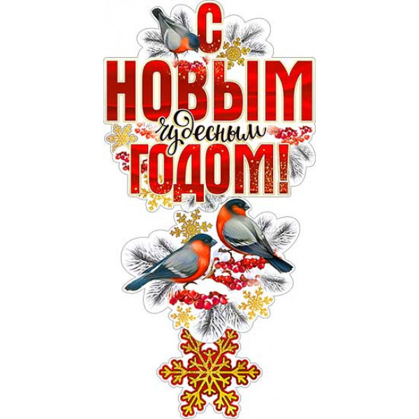 Гирлянда С Новым годом! 700-01+плакат