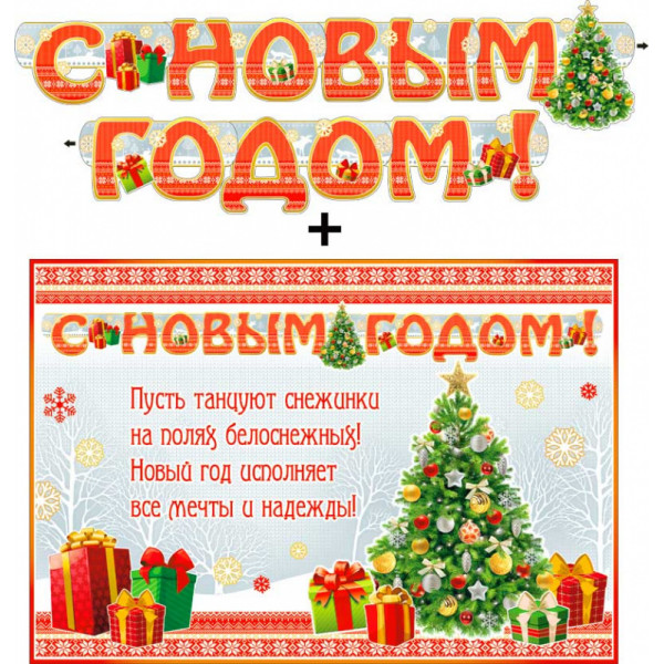 Гирлянда С Новым годом! 700-373Т+плакат