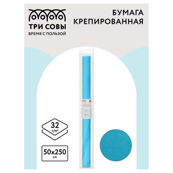 Цветная бумага крепированная ТРИ СОВЫ, стандарт, растяжение до 60%, 32 г/м2, рулон, бирюзовая, 50х250 см, CR_43995