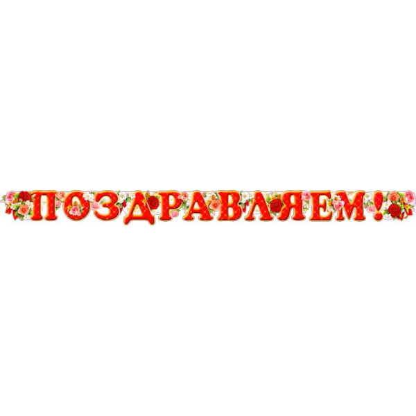 Гирлянда Поздравляем! 700-209Т Цветы