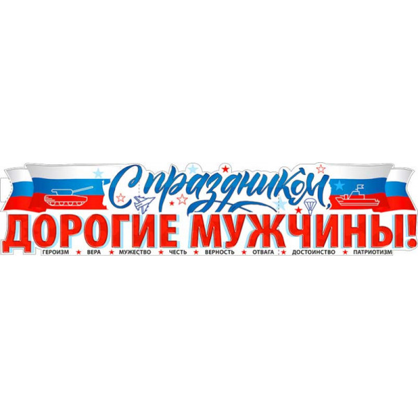 Плакат-полоска С праздником, дорогие мужчины! 23 Февраля Р-73