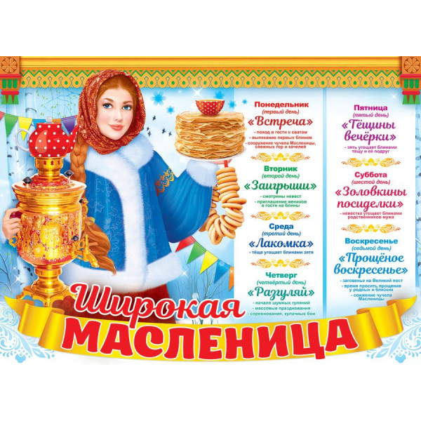 Плакат А2 Широкая масленица по дням недели (941) 84.807
