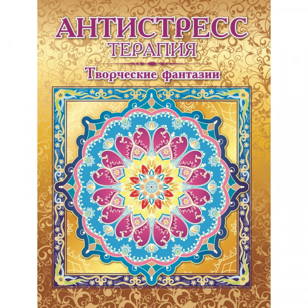 Раскраска-антистресс Творческие фантазии Р-103