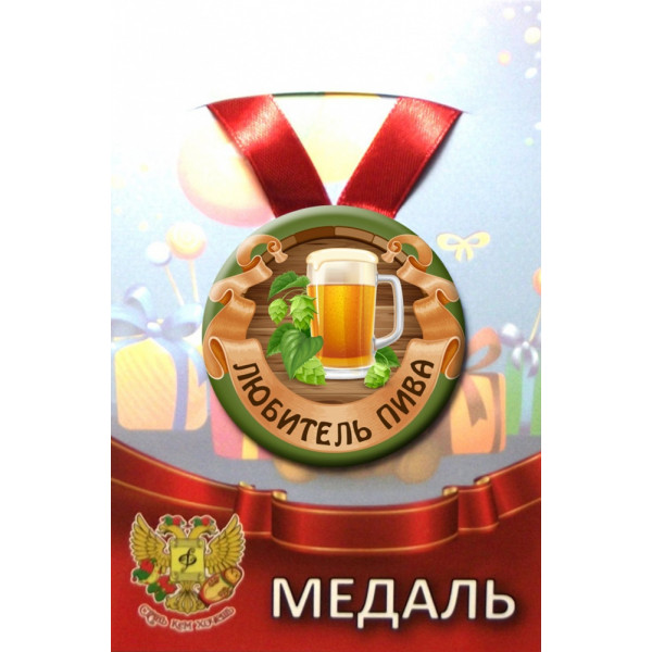 Медаль металл Любитель пива ООО Лис ZMET00206