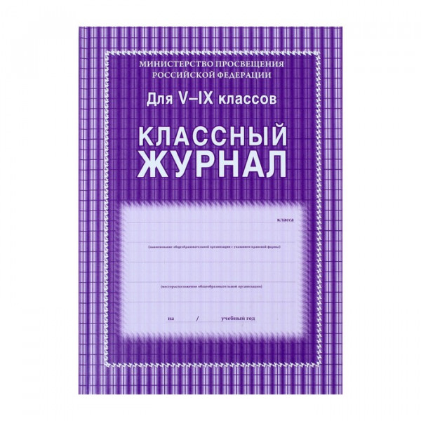 Классный журнал 5-9кл УДК КЖ-02 192стр