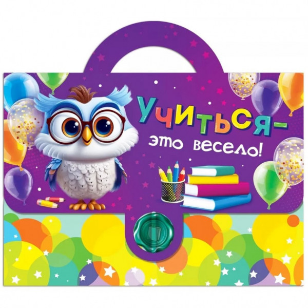 Набор подарочный (946) 89.065 Учиться-это весело!