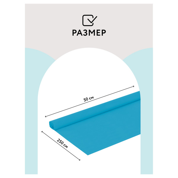Цветная бумага крепированная ТРИ СОВЫ, стандарт, растяжение до 60%, 32 г/м2, рулон, голубая, 50х250 см, CR_43973
