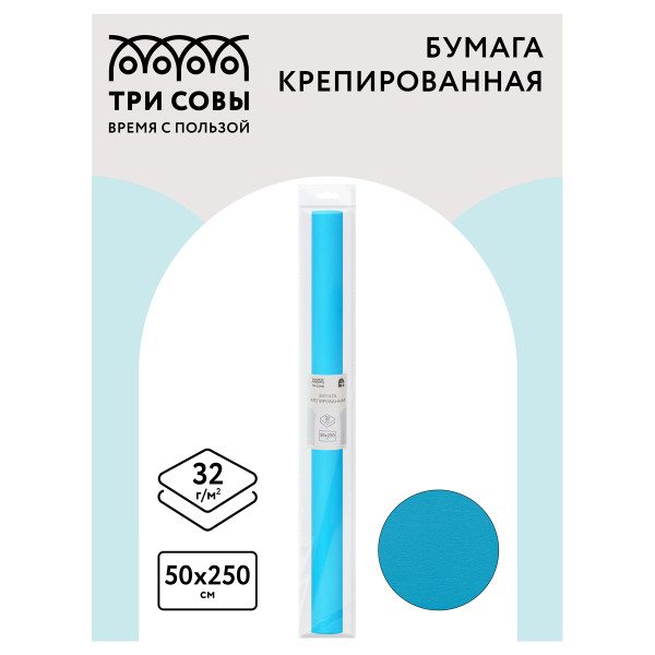 Цветная бумага крепированная ТРИ СОВЫ, стандарт, растяжение до 60%, 32 г/м2, рулон, голубая, 50х250 см, CR_43973
