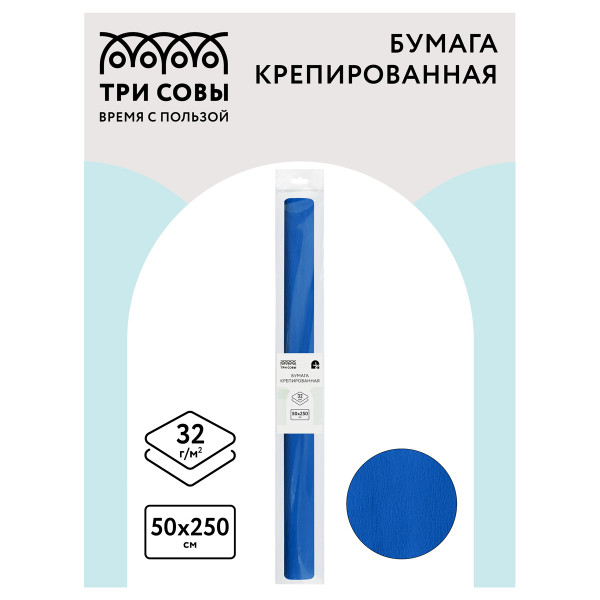 Цветная бумага крепированная ТРИ СОВЫ, стандарт, растяжение до 60%, 32 г/м2, рулон, синяя, 50х250 см, CR_43977