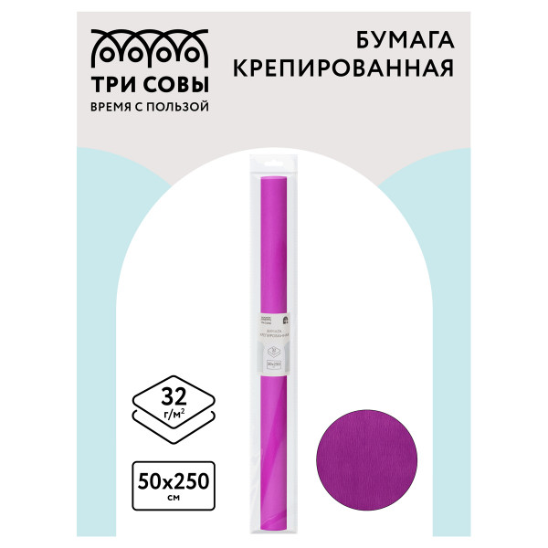 Цветная бумага крепированная ТРИ СОВЫ, стандарт, растяжение до 60%, 32 г/м2, рулон, ярко-сиреневая, 50х250 см, CR_44003