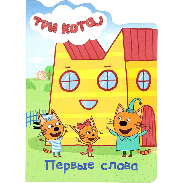 Картонка А5 Вырубка Проф-Пресс Три кота Первые слова