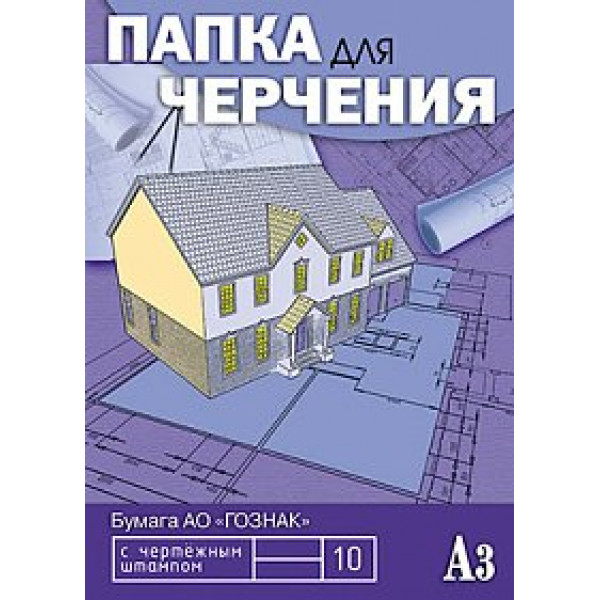 Папка для черчения А3 10л вертик рамка Апплика C0110-10 Чертежи