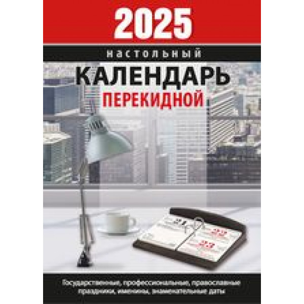 Настольный перекидной календарь 2027г Атберг НПК-31-27 Календарь делового человека (офсет)