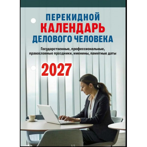 Настольный перекидной календарь 2027г Атберг НПК-31-27 Календарь делового человека (офсет)