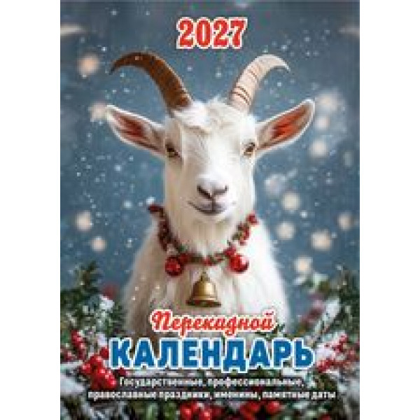Настольный перекидной календарь 2027г Атберг НПК-34-27 Символ года(офсет)