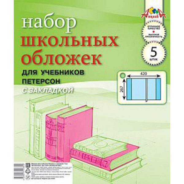 Обложка ПХВ 110мкм (набор 5шт) д/учеб Петерсон Апплика C2471 с закладкой (267*420)