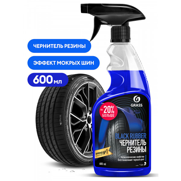 Чернитель резины GRASS "Black rubber" (флакон 600 мл)