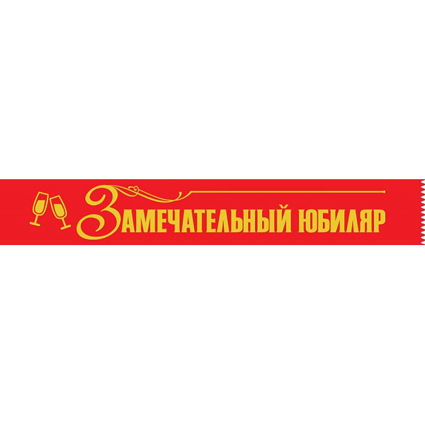 Лента Замечательный Юбиляр (632) 15.11.02524