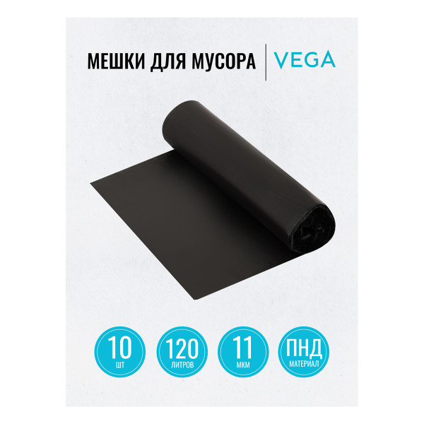 Мешки для мусора, 120 л, комплект 10 шт., рулон, ПНД, 67х102 см, 11 мкм, черные, Vega, 344027