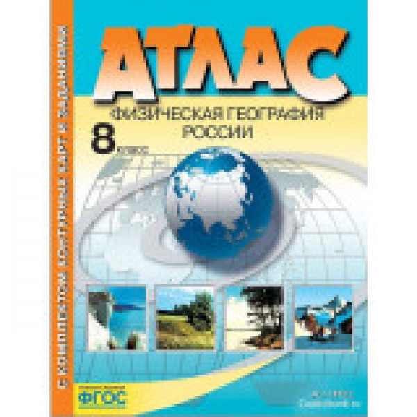 Атлас+к/к 8 кл.Физическая география России 40шт/уп 2024