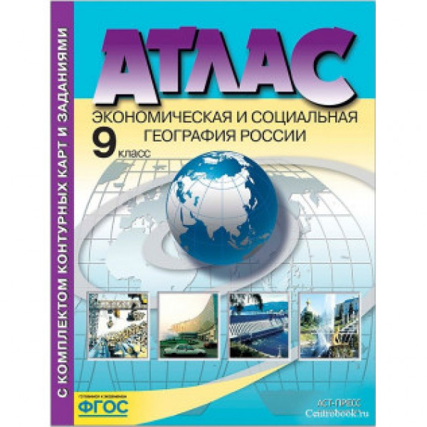 Атлас+к/к 9кл Экономическая и социальная география России 40шт/уп 2024