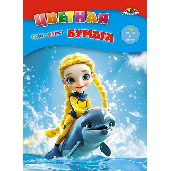 Цветная бумага 16л 8цв Апплика С0005-71 Девочка и дельфин