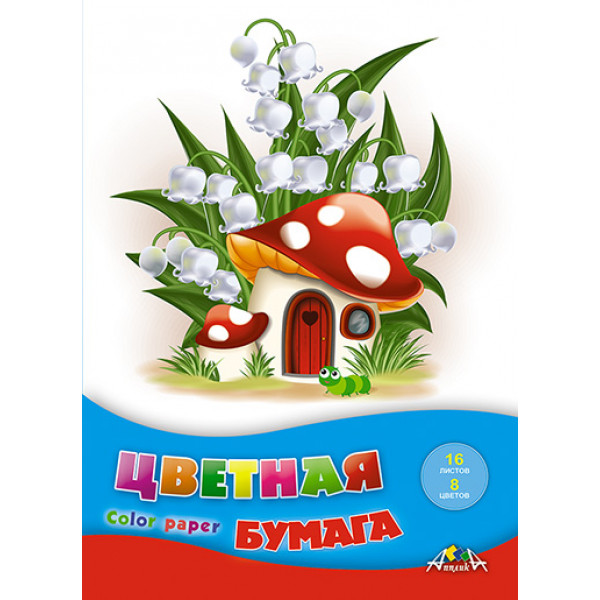 Цветная бумага 16л 8цв Апплика С0005-70 Домик-грибок